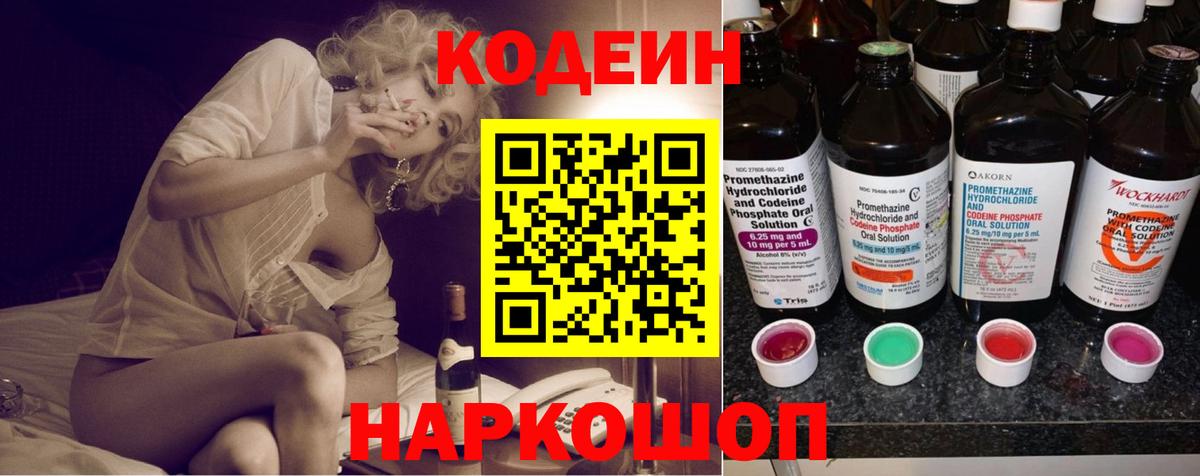 Кодеиновый сироп Lean Purple Drank  Вход с VPN  Знаменск 
