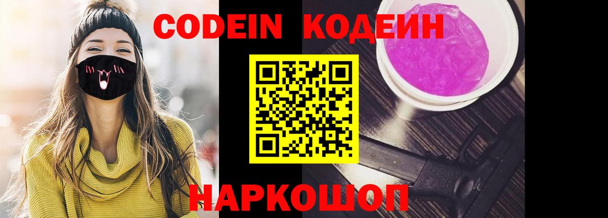 Кодеиновый сироп Lean Purple Drank Знаменск